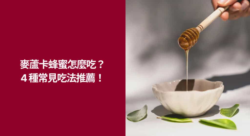 ⭐ 麥蘆卡蜂蜜怎麼吃？4 種常見吃法推薦！